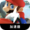 马里奥赛车付费翻墙app